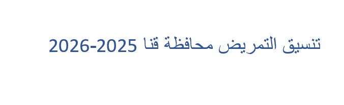 تنسيق التمريض محافظة قنا 2025